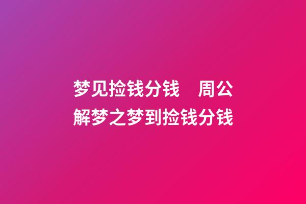 梦见捡钱分钱　周公解梦之梦到捡钱分钱